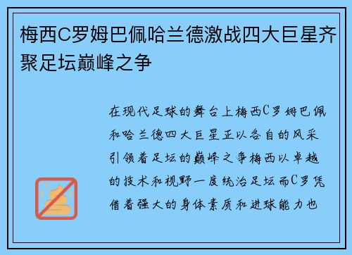 梅西C罗姆巴佩哈兰德激战四大巨星齐聚足坛巅峰之争