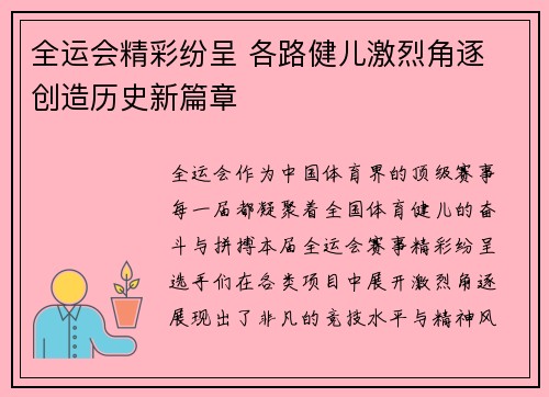 全运会精彩纷呈 各路健儿激烈角逐 创造历史新篇章