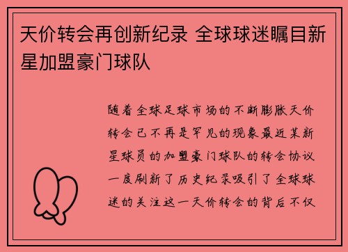 天价转会再创新纪录 全球球迷瞩目新星加盟豪门球队