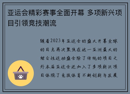 亚运会精彩赛事全面开幕 多项新兴项目引领竞技潮流