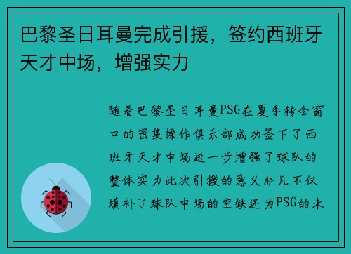 巴黎圣日耳曼完成引援，签约西班牙天才中场，增强实力