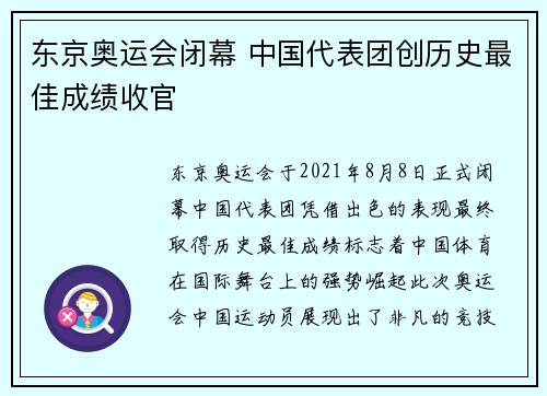 东京奥运会闭幕 中国代表团创历史最佳成绩收官