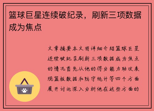 篮球巨星连续破纪录,刷新三项数据成为焦点