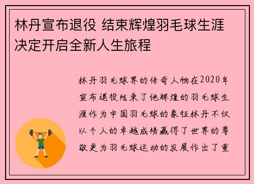 林丹宣布退役 结束辉煌羽毛球生涯 决定开启全新人生旅程