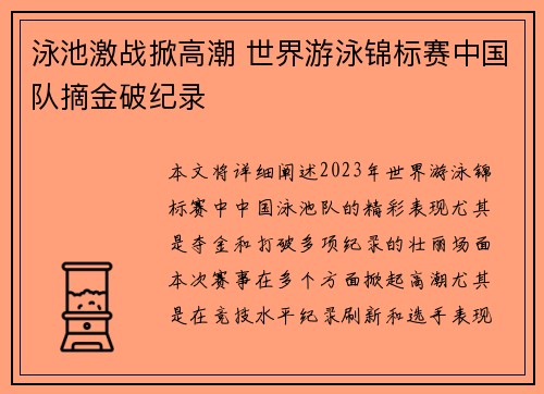 泳池激战掀高潮 世界游泳锦标赛中国队摘金破纪录