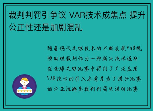 裁判判罚引争议 VAR技术成焦点 提升公正性还是加剧混乱