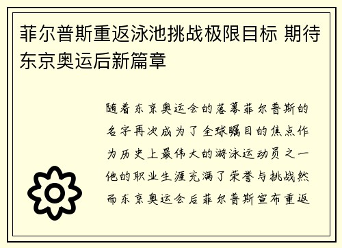 菲尔普斯重返泳池挑战极限目标 期待东京奥运后新篇章