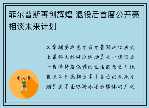 菲尔普斯再创辉煌 退役后首度公开亮相谈未来计划