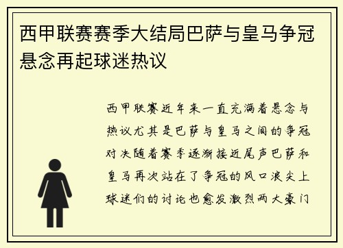 西甲联赛赛季大结局巴萨与皇马争冠悬念再起球迷热议