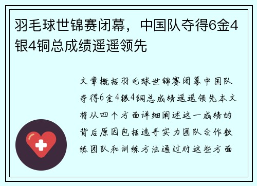 羽毛球世锦赛闭幕，中国队夺得6金4银4铜总成绩遥遥领先