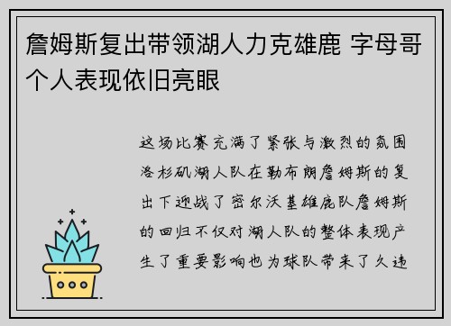 詹姆斯复出带领湖人力克雄鹿 字母哥个人表现依旧亮眼