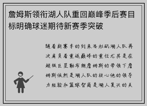 詹姆斯领衔湖人队重回巅峰季后赛目标明确球迷期待新赛季突破