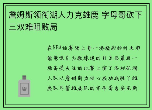 詹姆斯领衔湖人力克雄鹿 字母哥砍下三双难阻败局