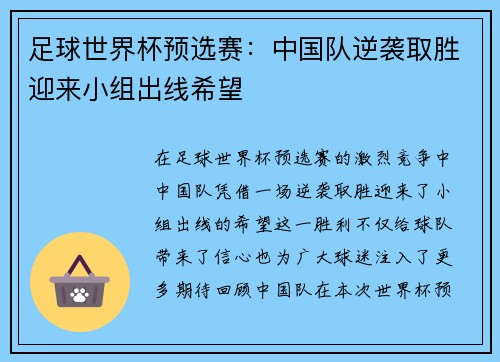 足球世界杯预选赛：中国队逆袭取胜迎来小组出线希望