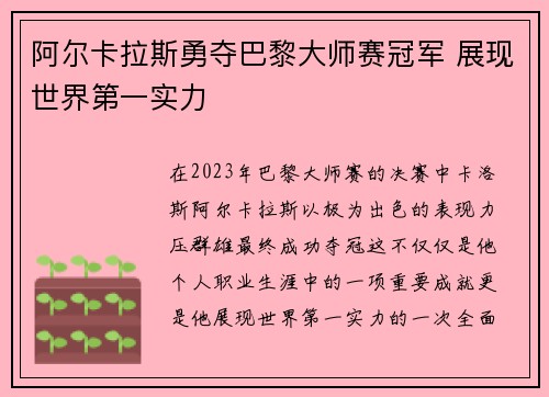 阿尔卡拉斯勇夺巴黎大师赛冠军 展现世界第一实力