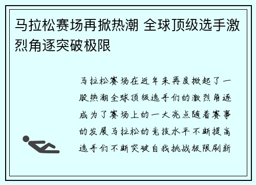 马拉松赛场再掀热潮 全球顶级选手激烈角逐突破极限