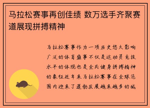 马拉松赛事再创佳绩 数万选手齐聚赛道展现拼搏精神