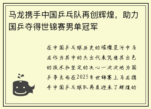 马龙携手中国乒乓队再创辉煌，助力国乒夺得世锦赛男单冠军