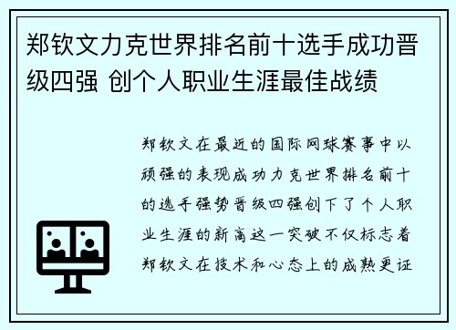 郑钦文力克世界排名前十选手成功晋级四强 创个人职业生涯最佳战绩