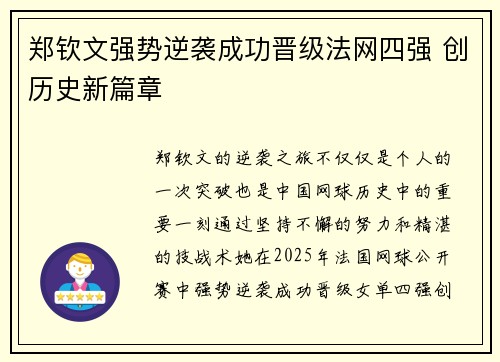 郑钦文强势逆袭成功晋级法网四强 创历史新篇章