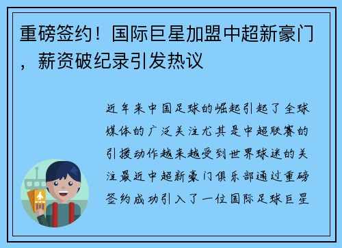 重磅签约！国际巨星加盟中超新豪门，薪资破纪录引发热议