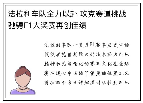 法拉利车队全力以赴 攻克赛道挑战 驰骋F1大奖赛再创佳绩