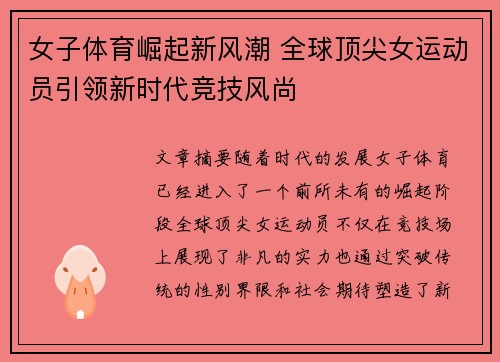 女子体育崛起新风潮 全球顶尖女运动员引领新时代竞技风尚