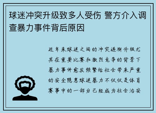 球迷冲突升级致多人受伤 警方介入调查暴力事件背后原因