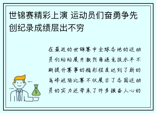 世锦赛精彩上演 运动员们奋勇争先 创纪录成绩层出不穷