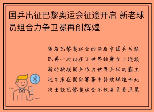 国乒出征巴黎奥运会征途开启 新老球员组合力争卫冕再创辉煌
