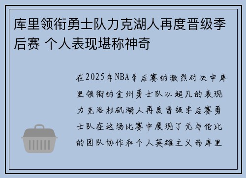库里领衔勇士队力克湖人再度晋级季后赛 个人表现堪称神奇