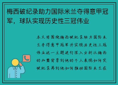 梅西破纪录助力国际米兰夺得意甲冠军，球队实现历史性三冠伟业