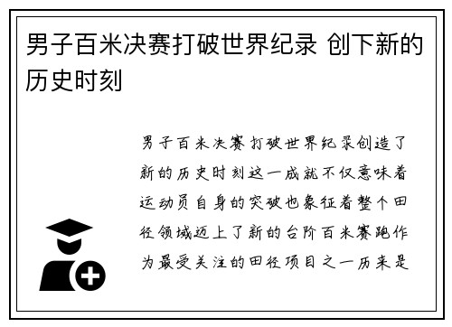 男子百米决赛打破世界纪录 创下新的历史时刻