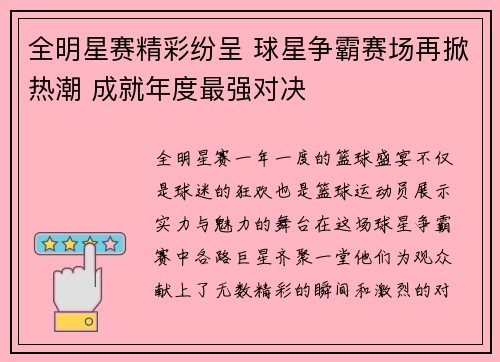 全明星赛精彩纷呈 球星争霸赛场再掀热潮 成就年度最强对决
