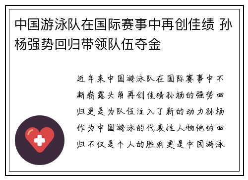 中国游泳队在国际赛事中再创佳绩 孙杨强势回归带领队伍夺金