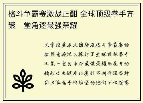 格斗争霸赛激战正酣 全球顶级拳手齐聚一堂角逐最强荣耀