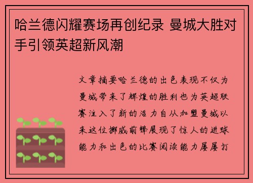 哈兰德闪耀赛场再创纪录 曼城大胜对手引领英超新风潮