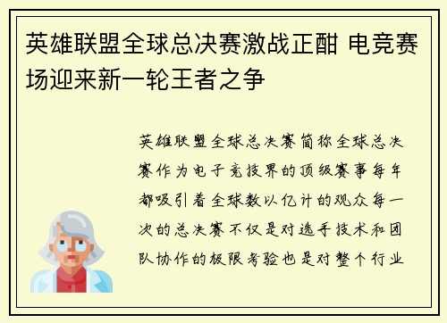 英雄联盟全球总决赛激战正酣 电竞赛场迎来新一轮王者之争