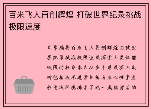 百米飞人再创辉煌 打破世界纪录挑战极限速度