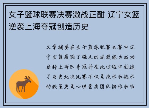 女子篮球联赛决赛激战正酣 辽宁女篮逆袭上海夺冠创造历史