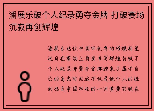 潘展乐破个人纪录勇夺金牌 打破赛场沉寂再创辉煌