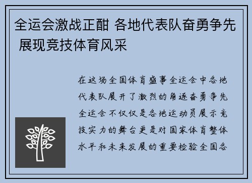 全运会激战正酣 各地代表队奋勇争先 展现竞技体育风采