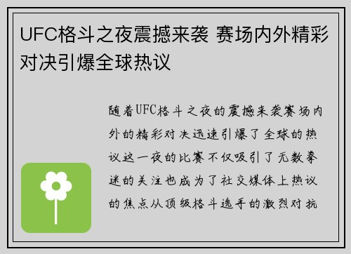 UFC格斗之夜震撼来袭 赛场内外精彩对决引爆全球热议