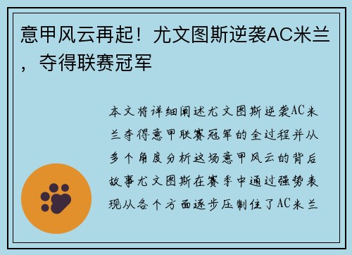 意甲风云再起！尤文图斯逆袭AC米兰，夺得联赛冠军