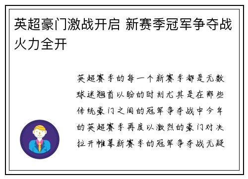 英超豪门激战开启 新赛季冠军争夺战火力全开