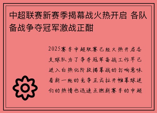 中超联赛新赛季揭幕战火热开启 各队备战争夺冠军激战正酣