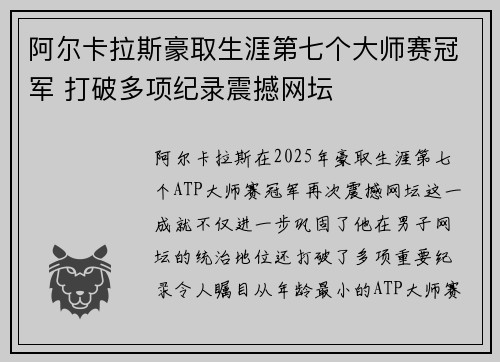 阿尔卡拉斯豪取生涯第七个大师赛冠军 打破多项纪录震撼网坛