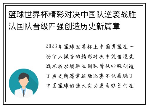 篮球世界杯精彩对决中国队逆袭战胜法国队晋级四强创造历史新篇章