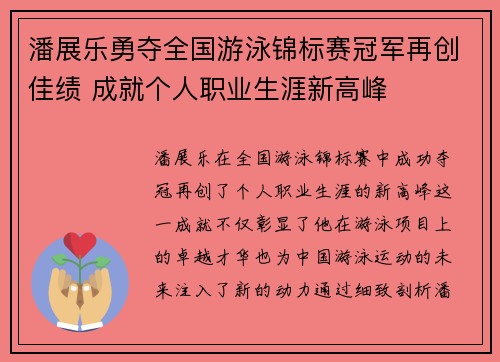 潘展乐勇夺全国游泳锦标赛冠军再创佳绩 成就个人职业生涯新高峰