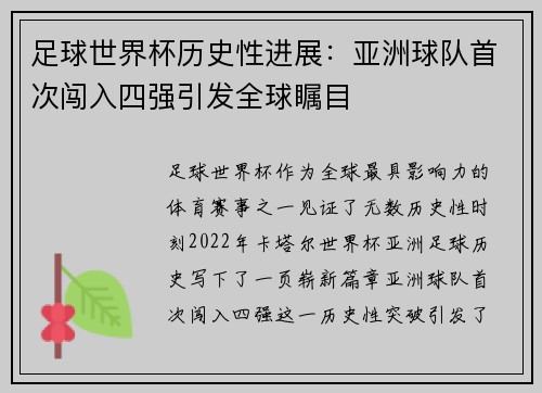 足球世界杯历史性进展：亚洲球队首次闯入四强引发全球瞩目